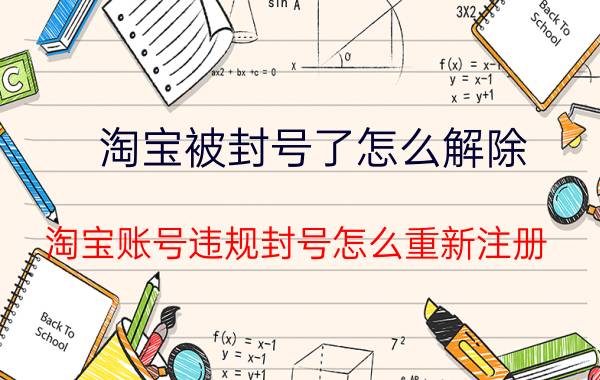 淘宝被封号了怎么解除 淘宝账号违规封号怎么重新注册？